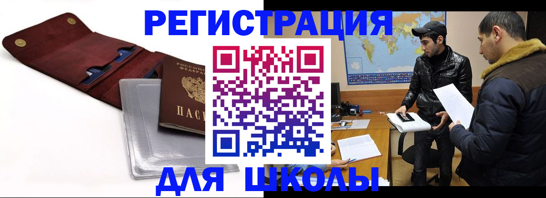 прописка для школы в Нефтекумске